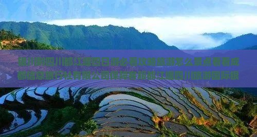 银川到四川都江堰四日游