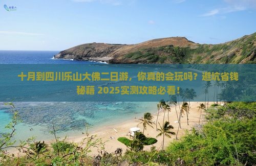 十月到四川乐山大佛二日游