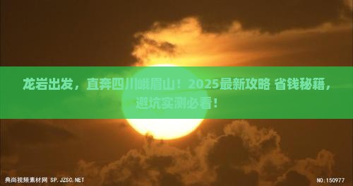 龙岩到四川峨眉山自由行