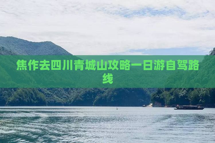 焦作去四川青城山攻略