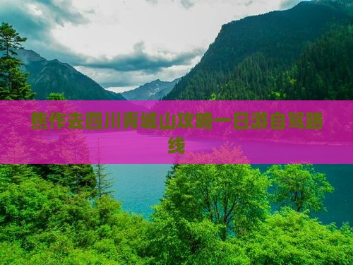 焦作去四川青城山攻略