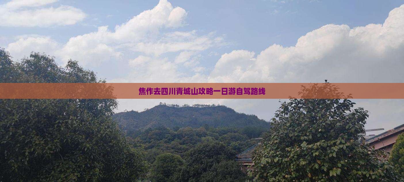 焦作去四川青城山攻略