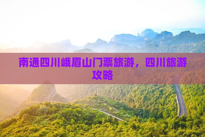 南通去四川峨眉山门票