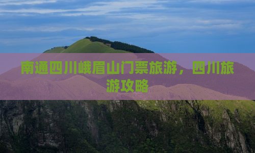 南通去四川峨眉山门票