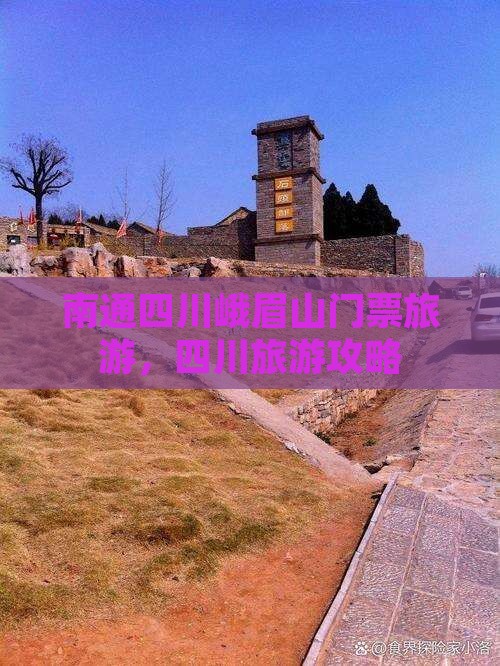 南通去四川峨眉山门票