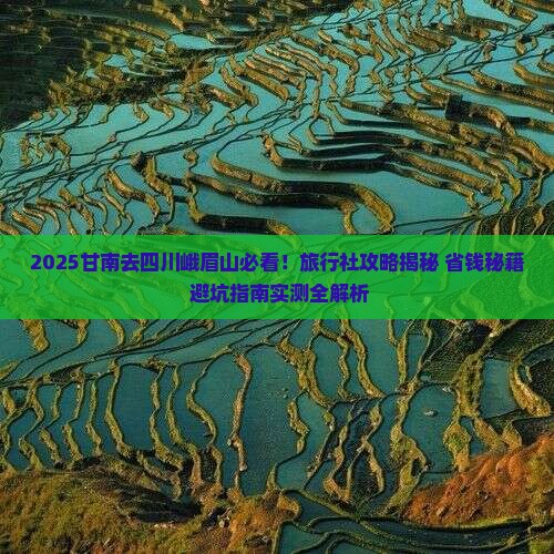 甘南去四川峨眉山旅行社