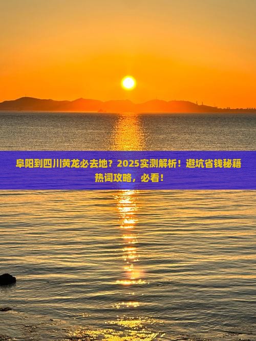 阜阳到四川黄龙必去地