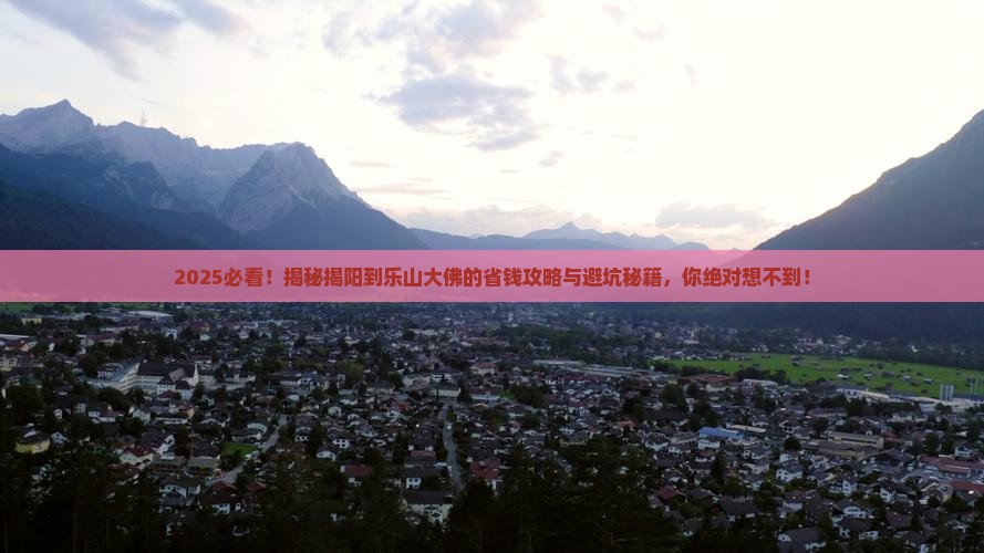 揭阳到四川乐山大佛哪里玩