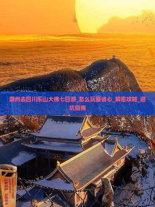 滁州去四川乐山大佛七日游