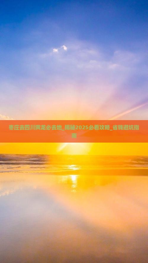 枣庄去四川黄龙必去地
