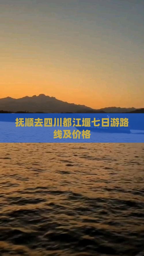 抚顺去四川都江堰七日游