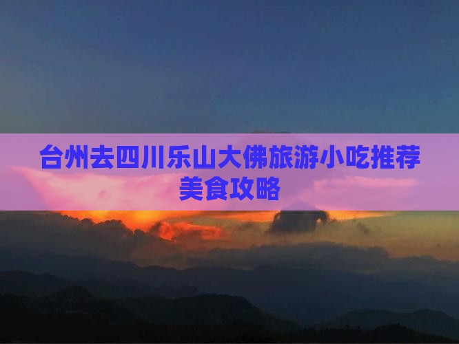 台州去四川乐山大佛旅游小吃