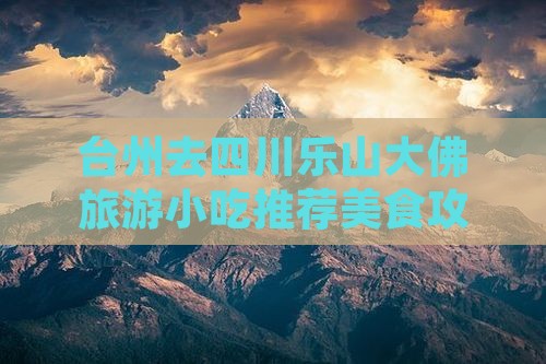 台州去四川乐山大佛旅游小吃