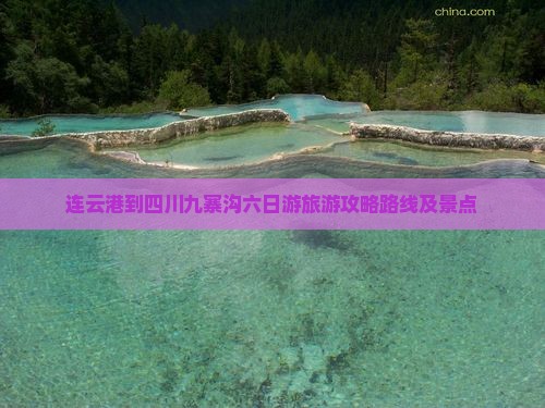 连云港到四川九寨沟六日游