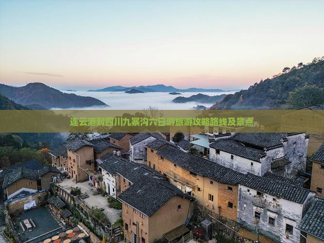 连云港到四川九寨沟六日游