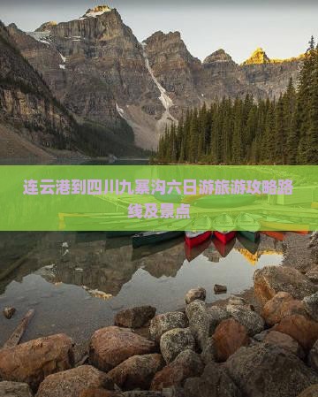 连云港到四川九寨沟六日游