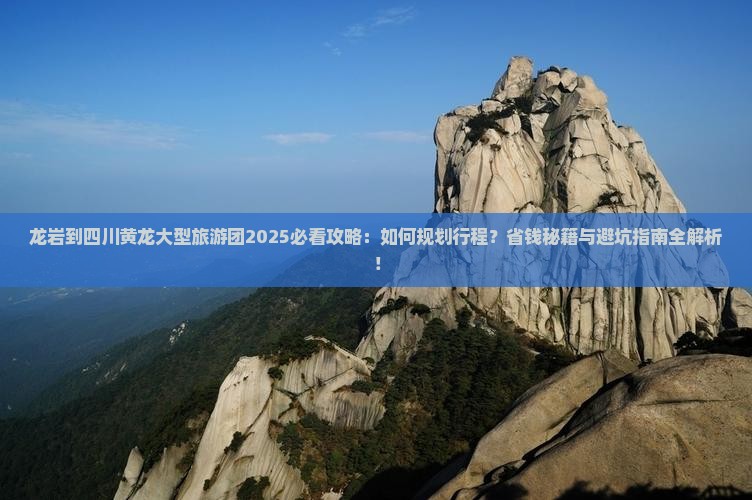 龙岩到四川黄龙大型旅游团