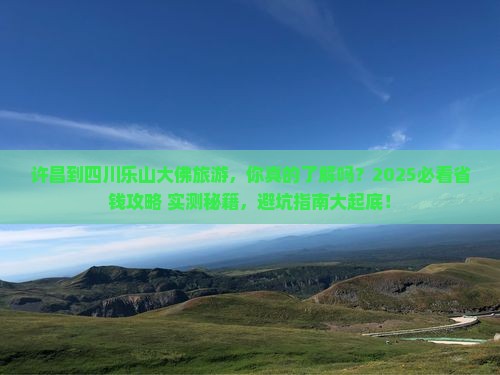 许昌到四川乐山大佛旅游 许昌到四川乐山大佛旅游