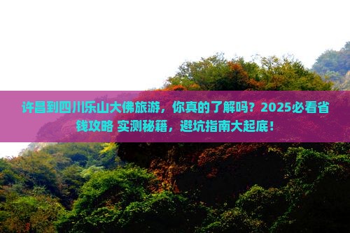 许昌到四川乐山大佛旅游 许昌到四川乐山大佛旅游