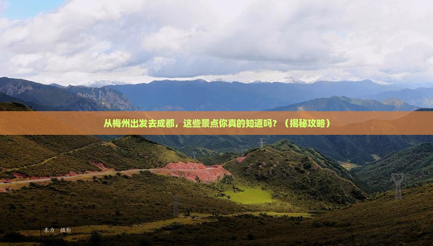梅州去四川成都景点