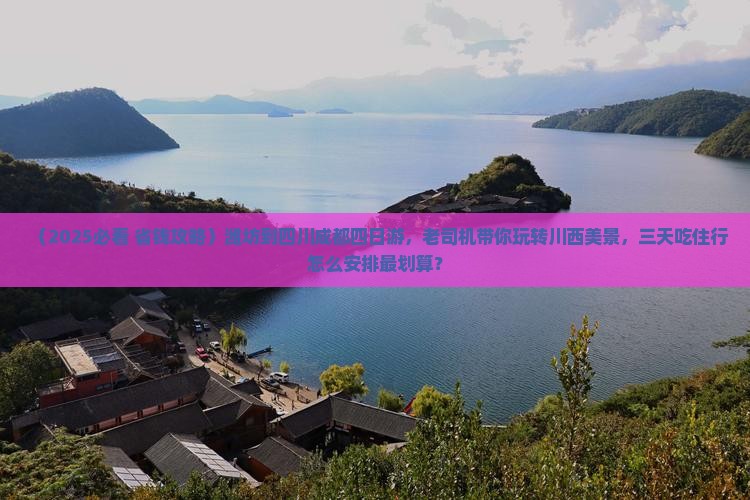 潍坊到四川成都四日游
