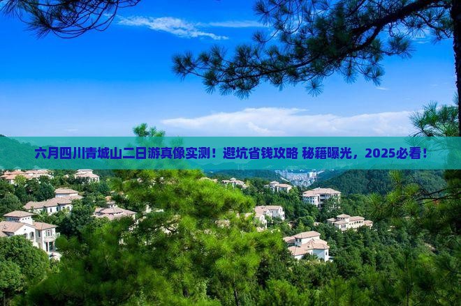 六月去四川青城山二日游