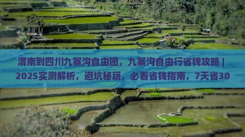 渭南到四川九寨沟自由团