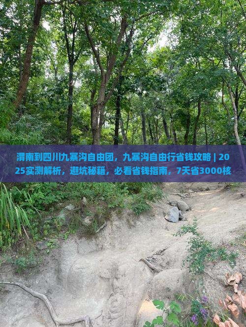 渭南到四川九寨沟自由团