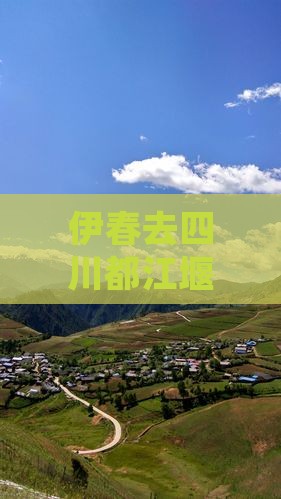 伊春去四川都江堰一日