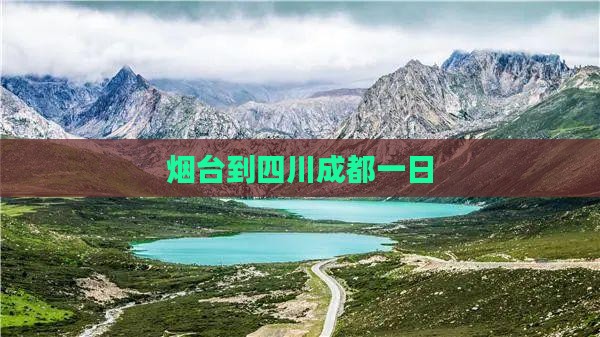 烟台到四川成都一日