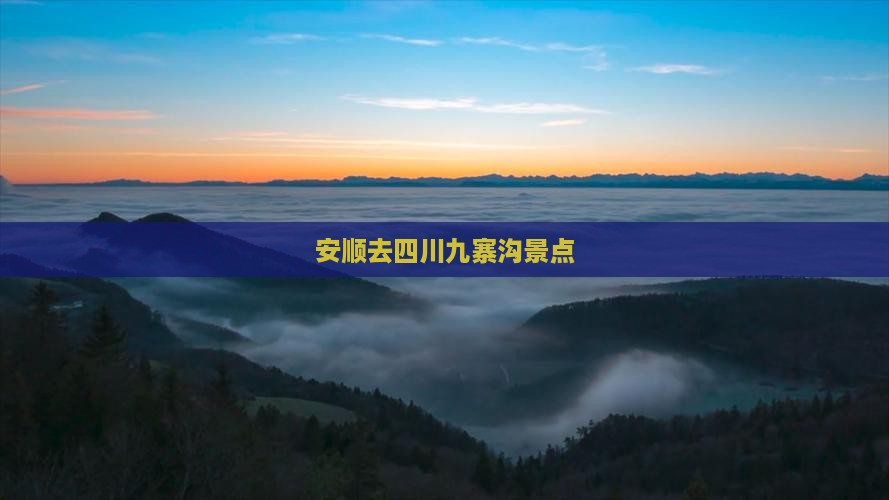 安顺去四川九寨沟景点