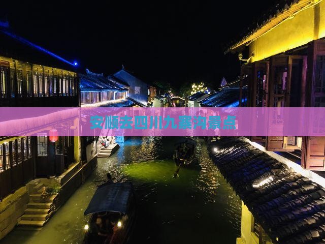 安顺去四川九寨沟景点