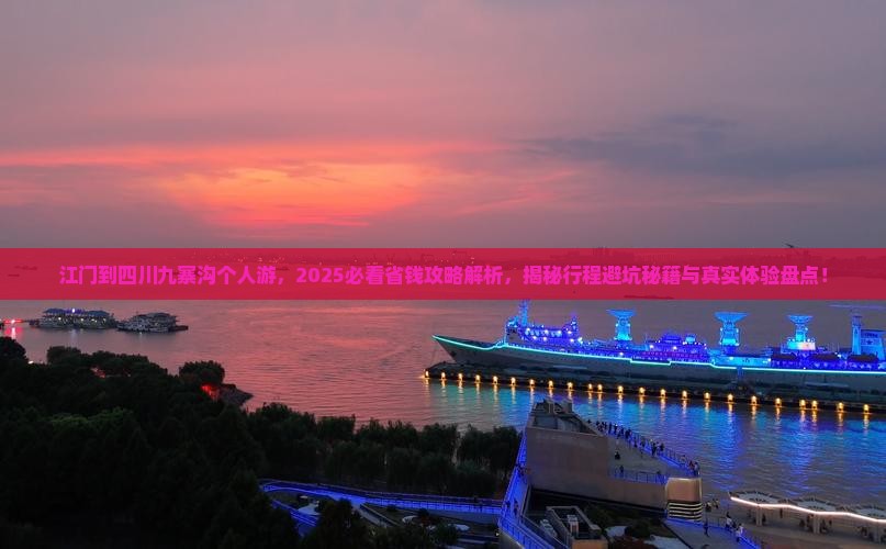 江门到四川九寨沟个人游