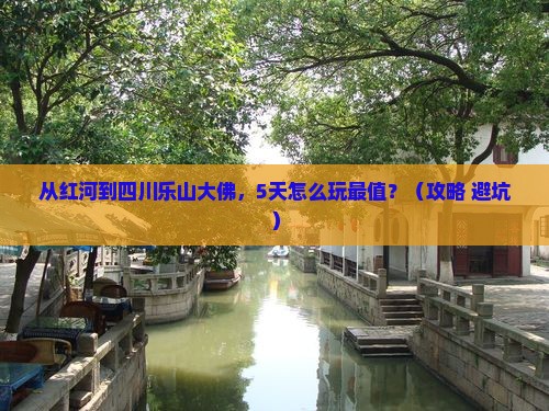 红河到四川乐山大佛哪里玩