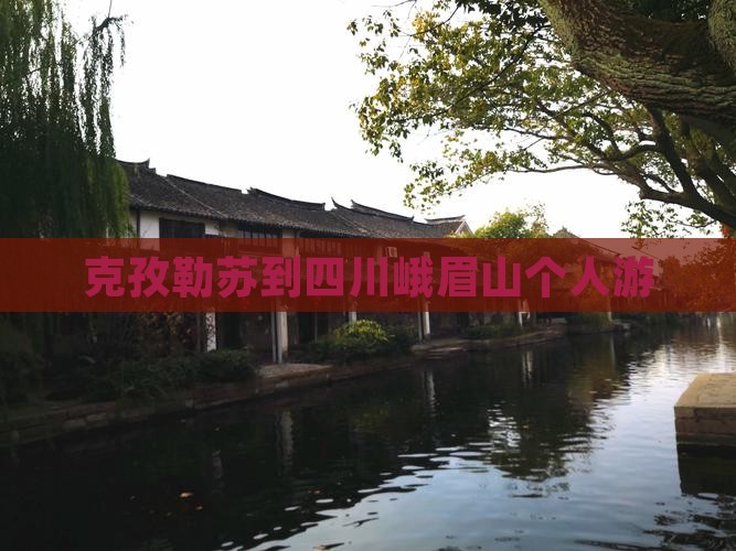 克孜勒苏到四川峨眉山个人游