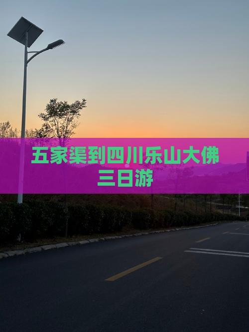 五家渠到四川乐山大佛三日游