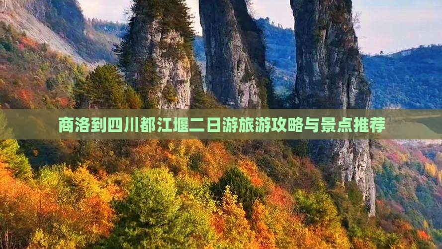 商洛到四川都江堰二日游