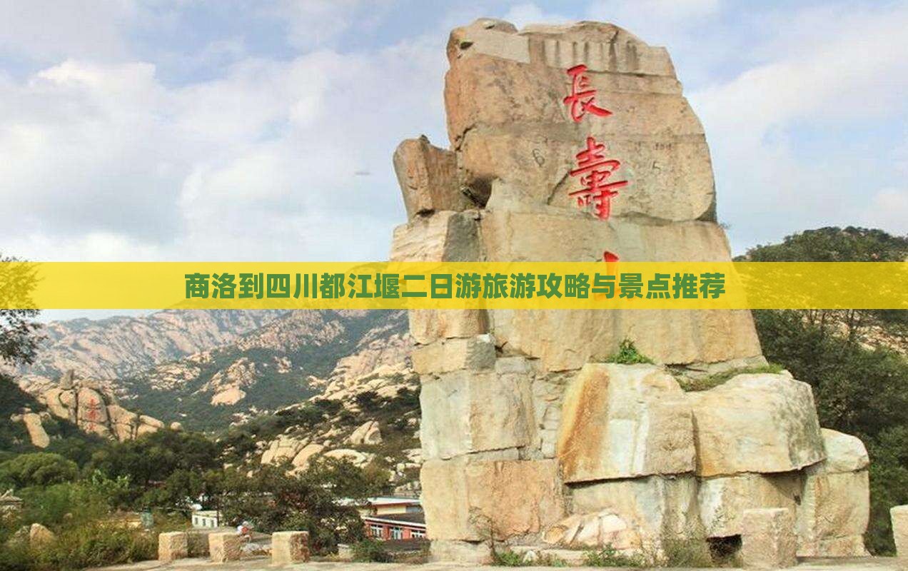 商洛到四川都江堰二日游