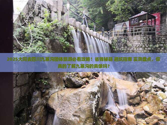 大同去四川九寨沟团体旅游