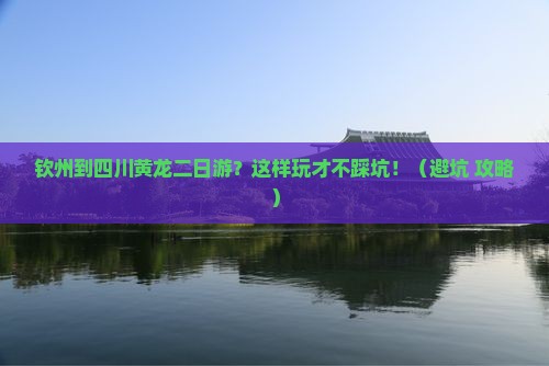 钦州到四川黄龙二日游