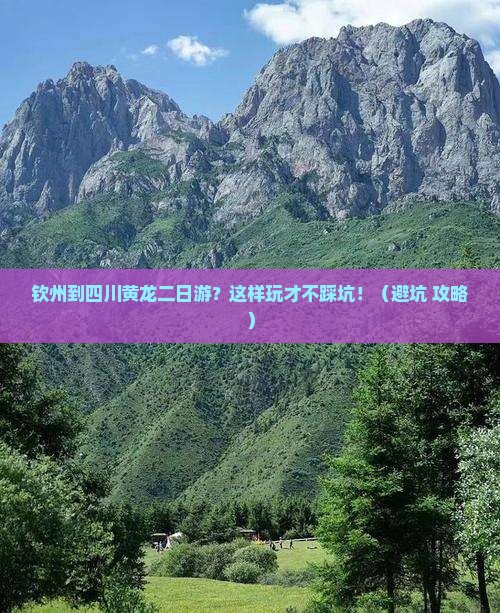 钦州到四川黄龙二日游
