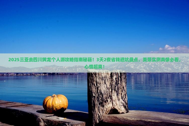 三亚去四川黄龙个人游