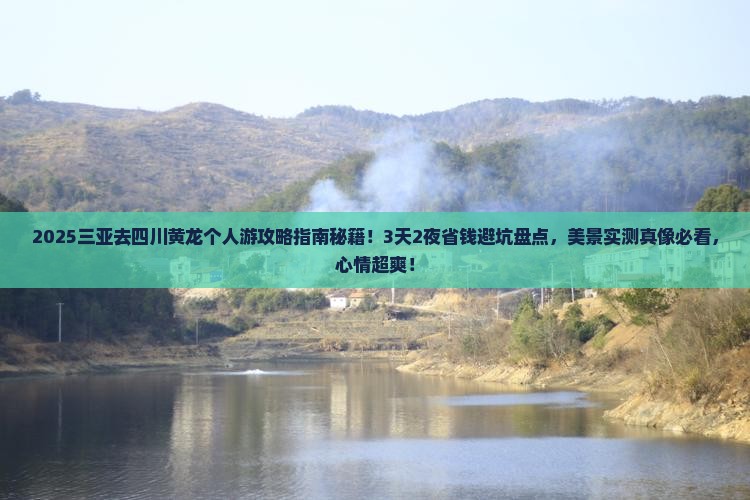 三亚去四川黄龙个人游