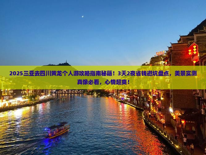 三亚去四川黄龙个人游