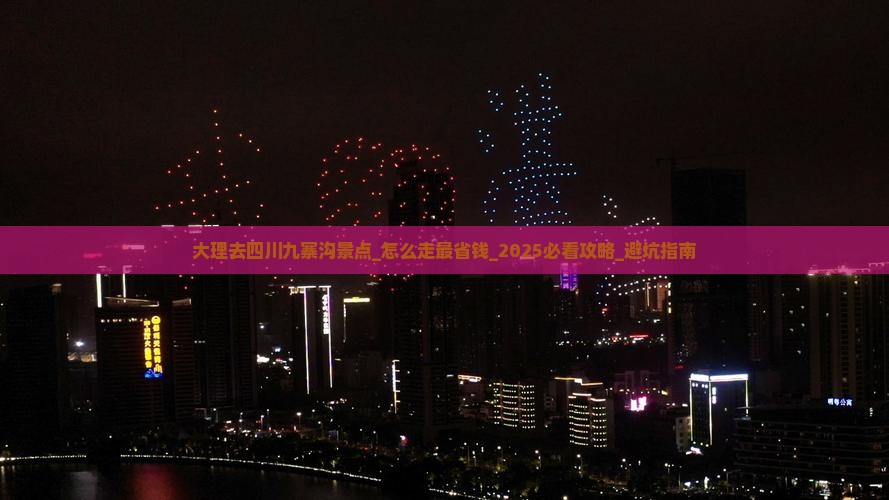 大理去四川九寨沟景点
