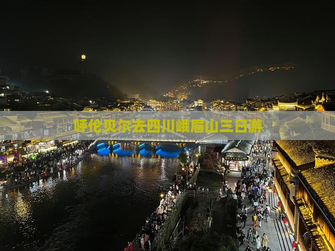 呼伦贝尔去四川峨眉山三日游