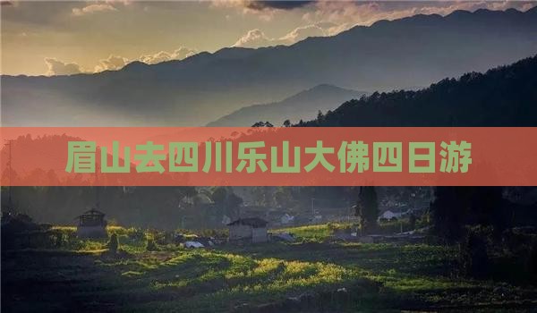 眉山去四川乐山大佛四日游