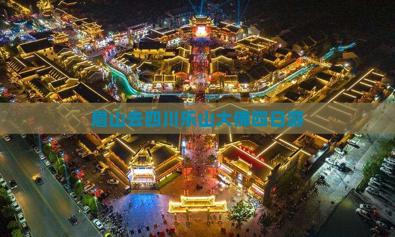 眉山去四川乐山大佛四日游