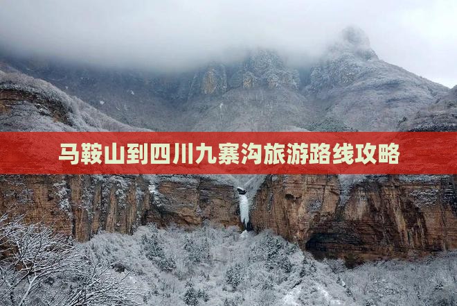 马鞍山到四川九寨沟自由行