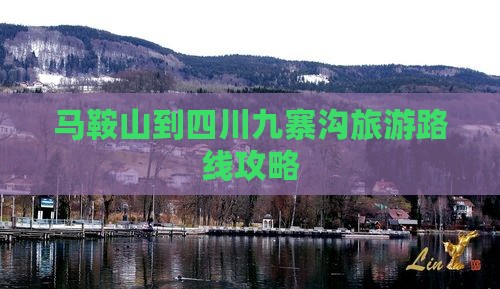 马鞍山到四川九寨沟自由行